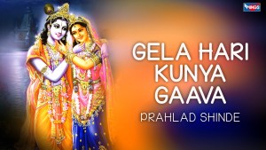 Gela Hari Kunya Gaava Marathi Krishna Devotional Bhajan Full Lyrics By Prahlad Shinde