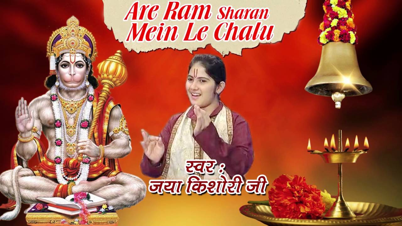 Are Ram Sharan Mein Le Chalu Hanuman Bhajan Full Lyrics By Jaya Kishori Ji