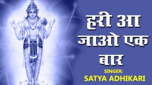 Hari Aa Jao Ek Baar Devotional Krishna Bhajan Full Lyrics By Satya Adhikari