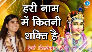 Hari Naam Mein Kitni Shakti Hai New Superhit Krishna Bhajan Full Lyrics By Devi Chitralekhaji