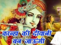 Kanha Ki Deewani Ban Jaungi Krishna Bhajan Full Lyrics By Chetna Ji