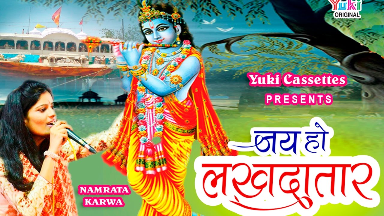 Jai Ho Lakhdatar Latest Superhit Khatu Shyam Bhajan Full Lyrics By Namrata Karwa