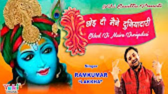 Chhod Di Maine Duniyadaari Latest Superhit Khatu Shyam Bhajan Full Lyrics By Ram Kumar Lakkha