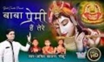 Baba Premi Hai Tere Latest Hit Khatu Shyam Bhajan Full Lyrics By Amit Kalra “Meetu”