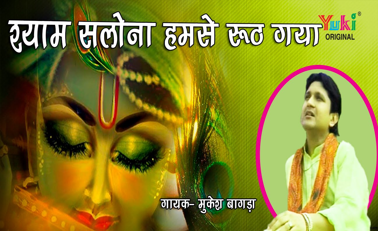 Shyam Salona Humse Ruth Gaya Latest Superhit Krishna Bhajan Full Lyrics By Mukesh Bagda