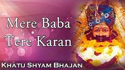 Mere Baba Tere Karan Khatu Shyam Bhajan Full Lyrics By Ravi Beriwal