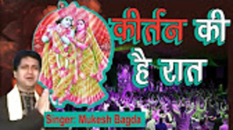Kirtan Ki Hai Raat Baba Newest Superhit Khatu Shyam Bhajan Full Lyrics By Mukesh Bagda