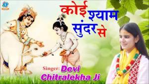 Koi Shyam Sunder Se Most Popular Krishna Bhajan Full Lyrics By Devi Chitralekha Ji