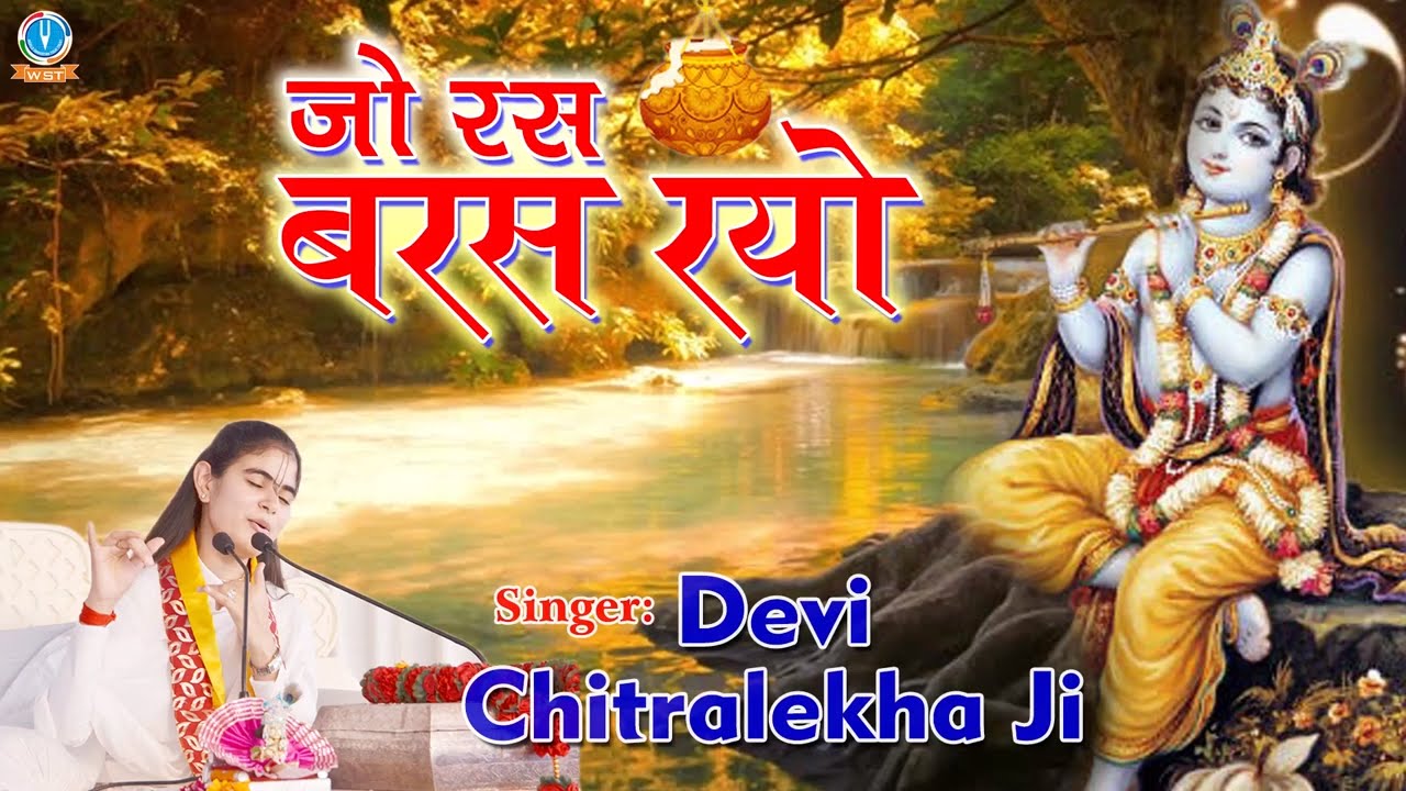 Jo Ras Baras Rayo Barsane Latest Krishna Bhajan Full Lyrics By Devi Chitralekha Ji