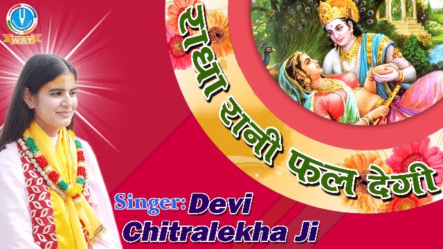 Radha Rani Phal Degi Beautiful Superhit Krishna Bhajan Full Lyrics By Devi Chitralekha Ji