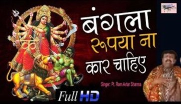 Bangla Rupiya Na Car Chahiye Super Hit Maa Durga Bhajan Full Lyrics By Pt. Ram Avtar Sharma