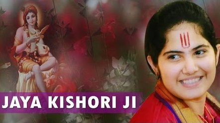 Mere Jaisa Bhagat Bhi Baba Super Hit Krishna Bhajan Full Lyrics By Jaya Kishori Ji