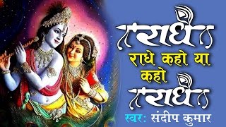 Radhe Radhe Kaho Ya Kaho Radhe Shyam Krishna Bhajan Full Lyrics By Sandeep Kumar