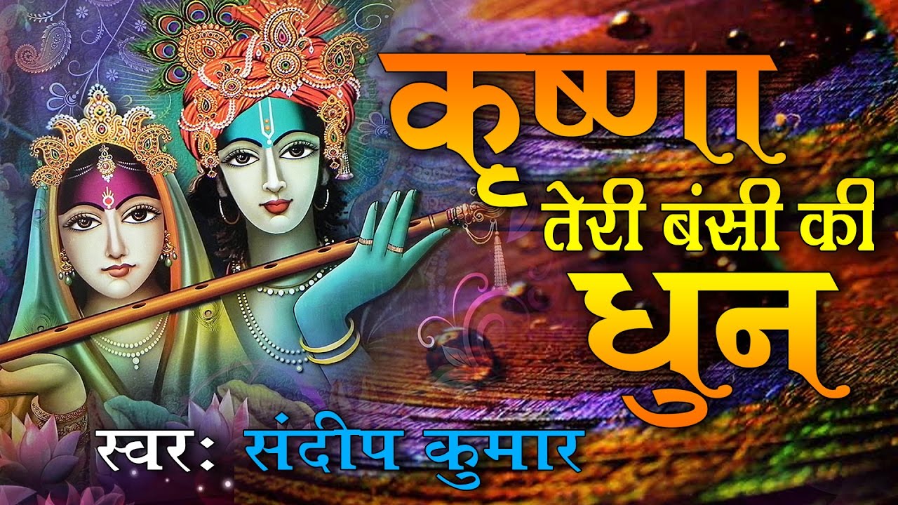 Krishna Teri Banshi Ki Dhun Super Hit Krishna Bhajan Full Lyrics By Sandeep Kumar