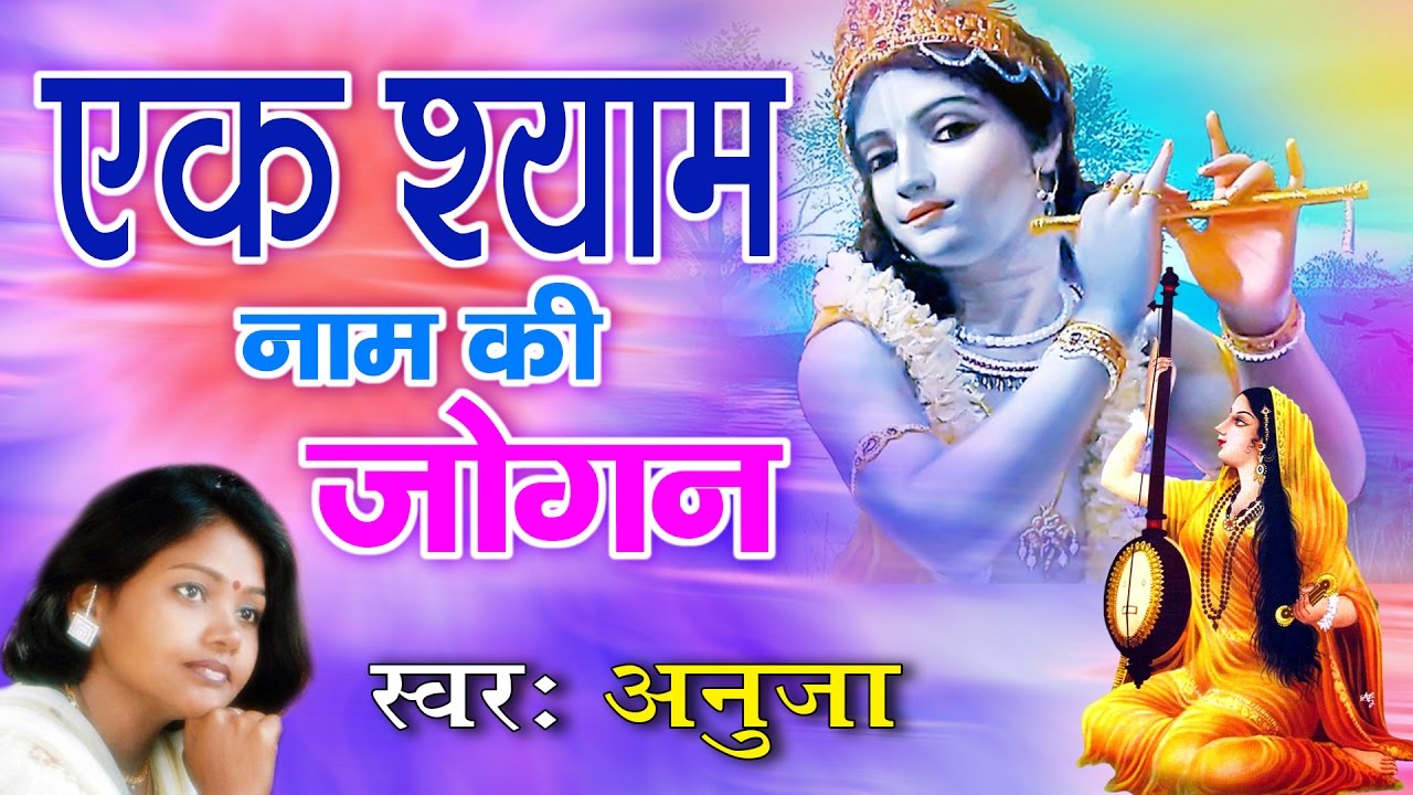 Ek Shyam Naam Ki Jogan New Krishna Bhajan Full Lyrics By Anuja