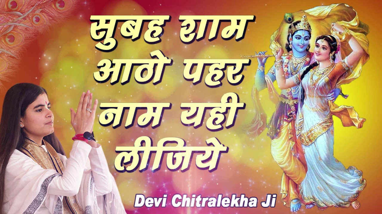 Subah Shaam Aatho Prahar Super Hit Krishna Bhajan Full Lyrics By Devi Chitralekhaji