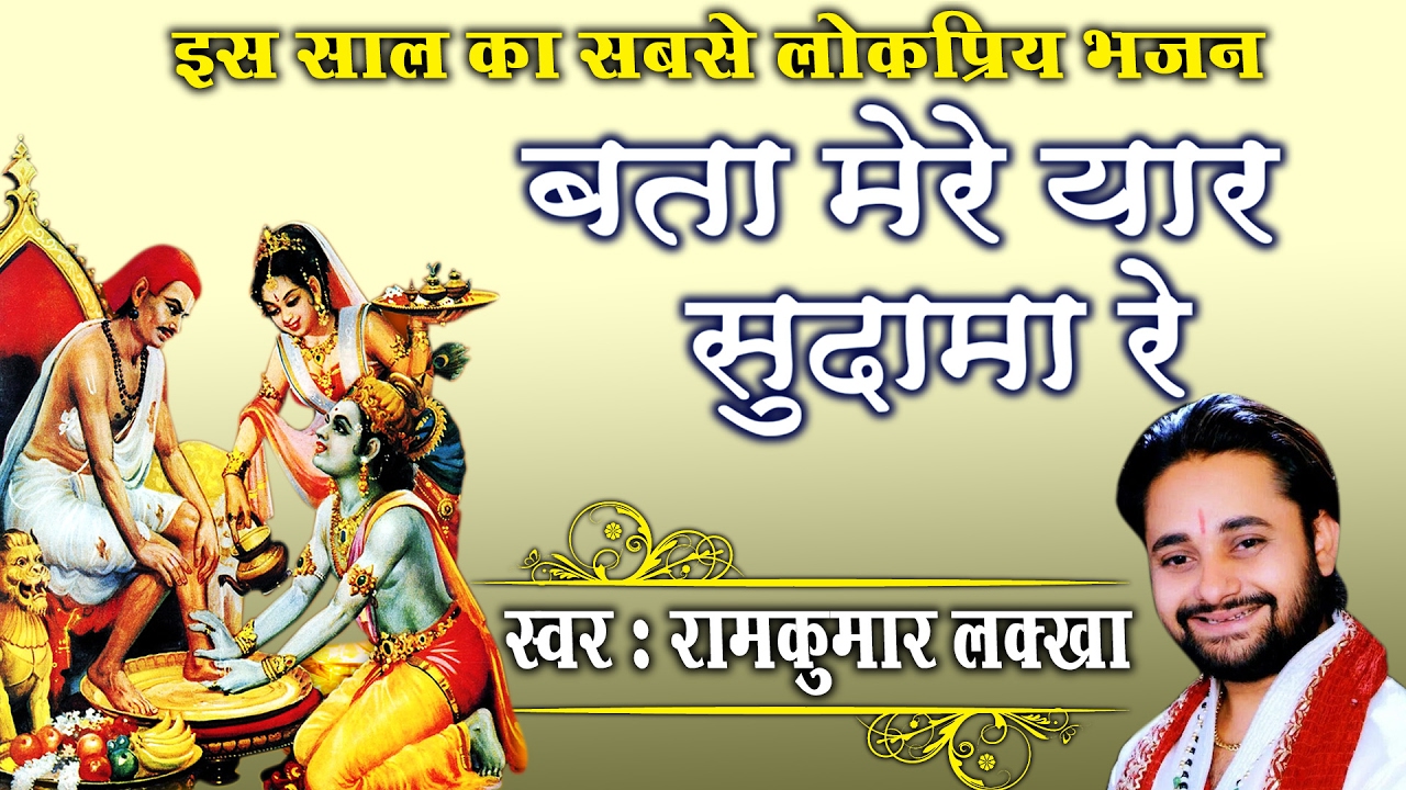 Bata Mere Yaar Sudama Re Super Hit Krishna Bhajan Full Lyrics By Ram Kumar Lakkha