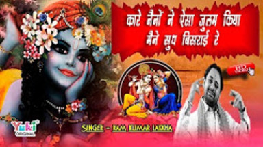 Kaare Naino Ne Aisa Julam Kiya Latest Krishna Bhajan Full Lyrics By Ram Kumar Lakkha