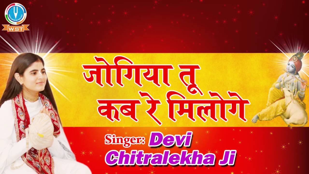 Jogiya Tu Kab Re Miloge New Krishna Bhajan Full Lyrics By Devi Chitralekhaji