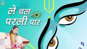 Le Chal Parli Paar Most Popular Krishna Bhajan Full Lyrics By Devi Chitralekhaji