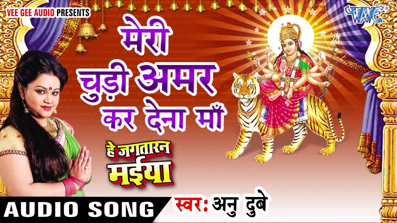 Meri Chudi Amar Kar Dena Maa Super Hit Maa Durga Bhajan Full Lyrics By Anu Dubey