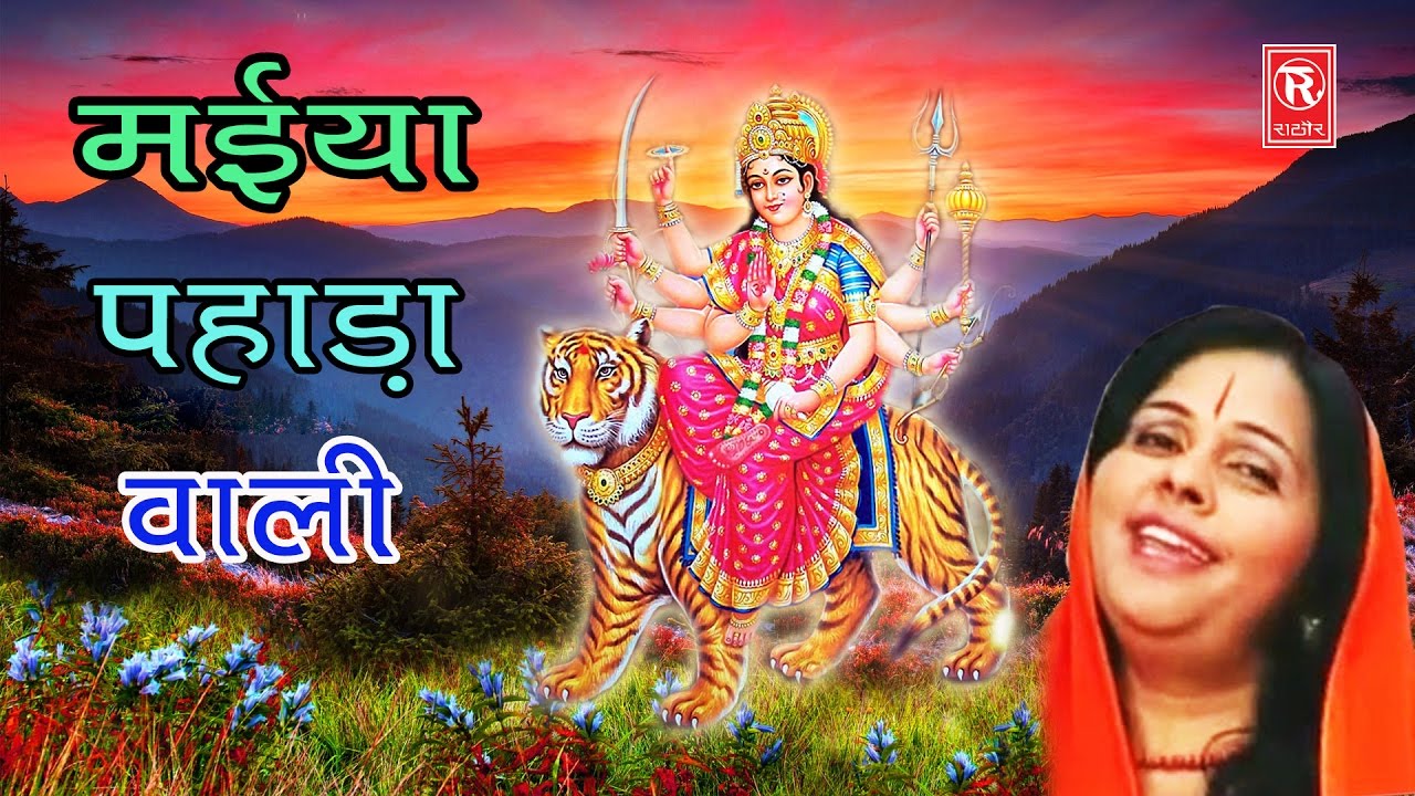 Kaisi Baithi Vikat Pahadan Main Latest Maa Durga Bhajan Full Lyrics By Lajwanti Pathak