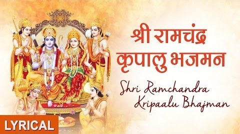 Shri Ram Chandra Kripalu Bhajman Ram Bhajan Full Lyrics By Anuradha Paudwal