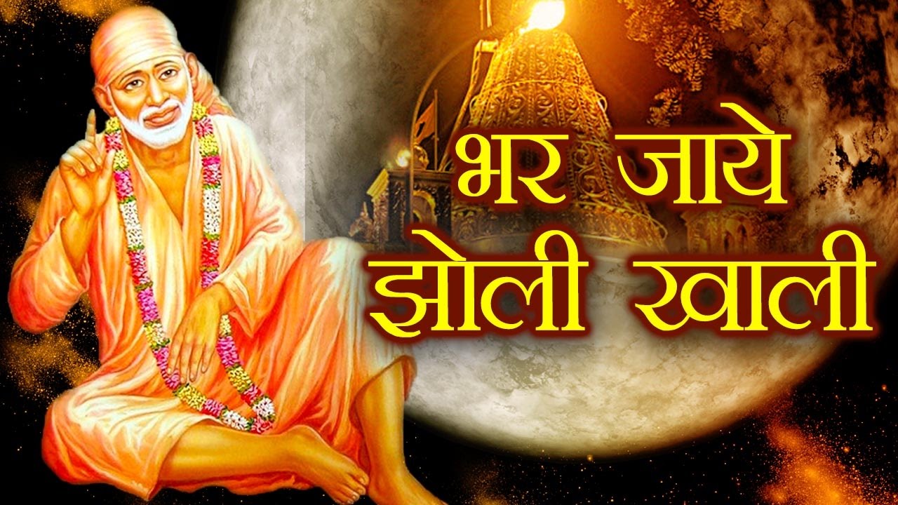 Bhar Jaye Jholi Khali Beautiful Sai Baba Bhajan Full Lyrics