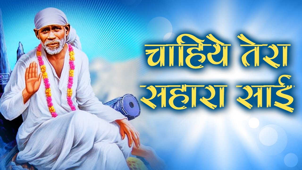 Chahiye Tera Sahara Sai New Sai Baba Bhajan Full Lyrics