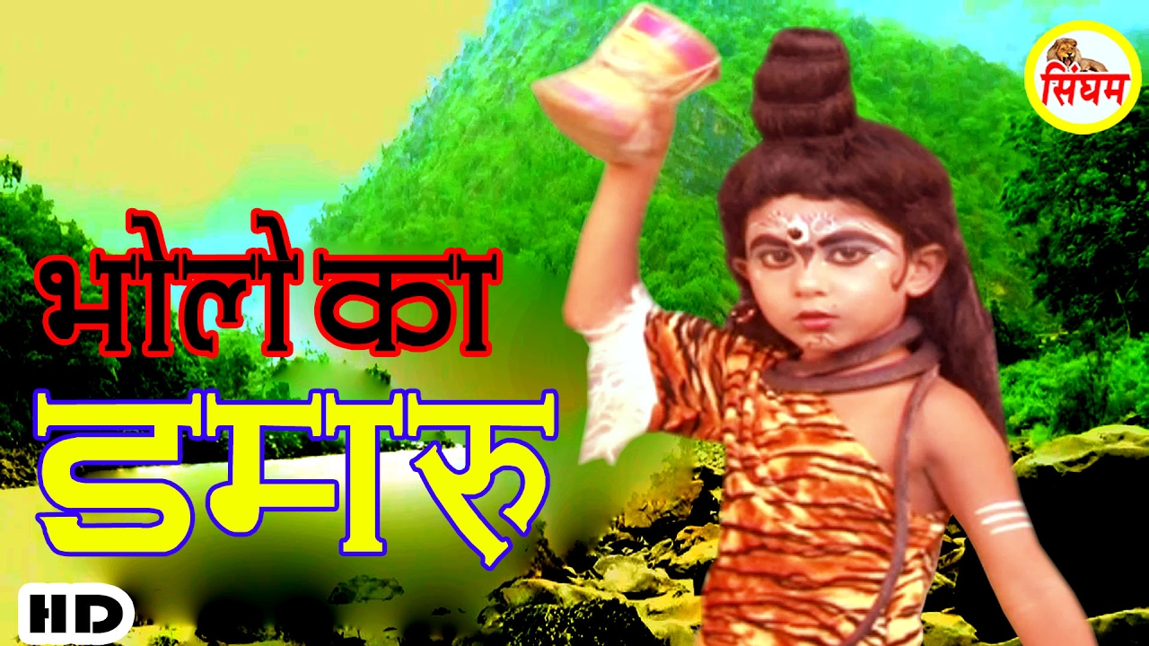 Dam Dam Baaje Bhola Tera Damru Super Hit Shiv Bhajan Full Lyrics By Raju Madhur