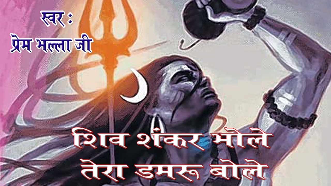 Shiv Shankar Bhole Tera Damru Bole Shiv Bhajan Full Lyrics By Prem Bhalla Ji