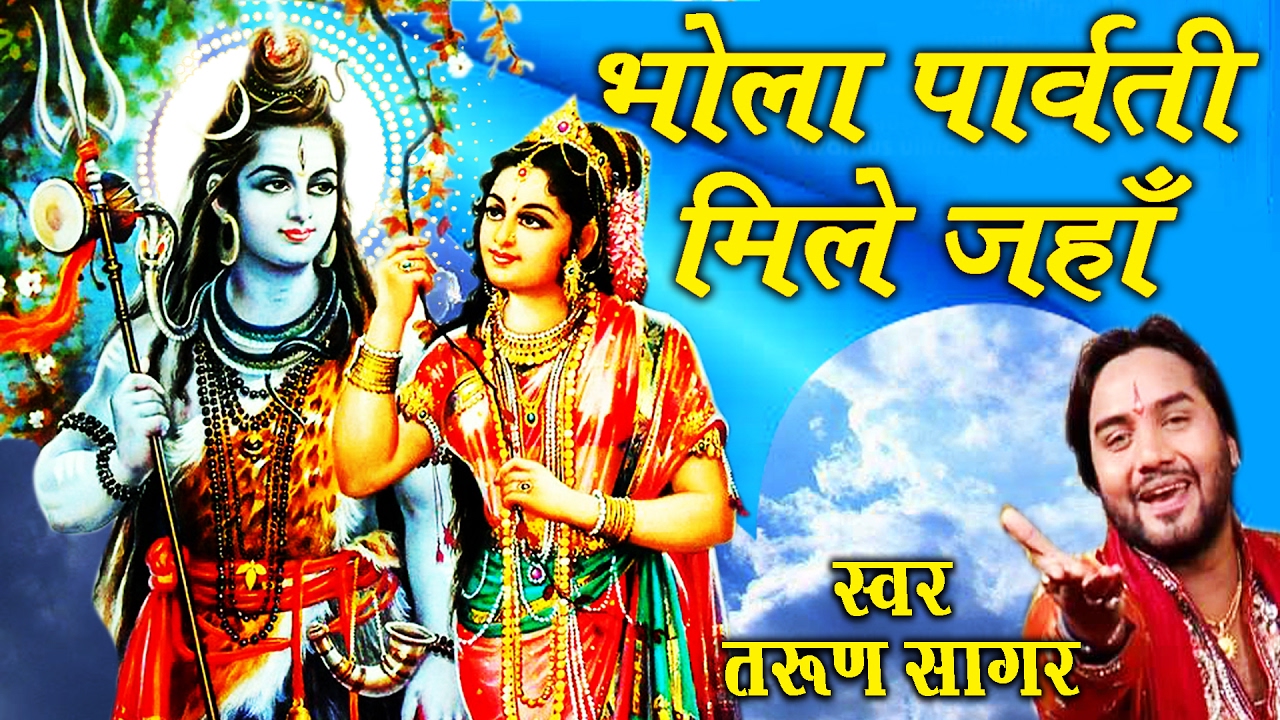 Bhole Parvati Mile Chale Waha Bhakton Shiv Bhajan Full Lyrics By Tarun Sagar