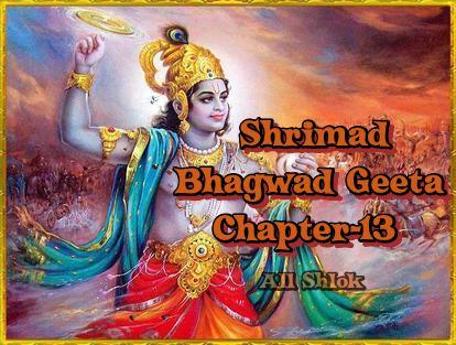 Shrimad Bhagwad Geeta Chapter-13 All Shlok