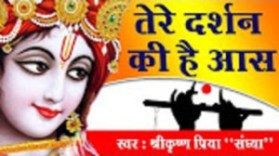 Tere Darshan Ki Hai Aas Super Hit Shri Krishna Bhajan Full Lyrics By Krishna Priya “Sandhya”
