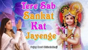 Tere Sab Sankat Mit Jaye Devotional Krishna Bhajan Full Lyrics By Devi Chitralekhaji