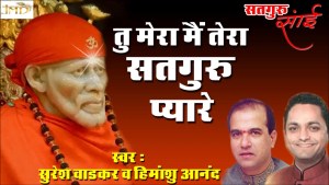 Tu Mera Mein Tera Sataguru Pyare New Sai Baba Bhajan Full Lyrics By Suresh Wadkar & Himanshu Aanad