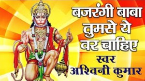 Bajrangi Baba Tumse Ye Var Chahiye Super Hit Hanuman Bhajan Full Lyrics By Ashwini Kumar