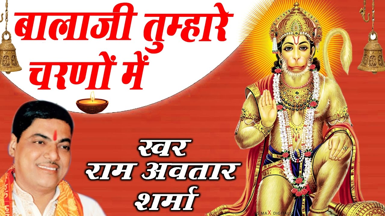 Bala Ji Tumhare Charno Main Super Hit Hanuman Bhajan Full Lyrics By  Ram Avtaar Sharma