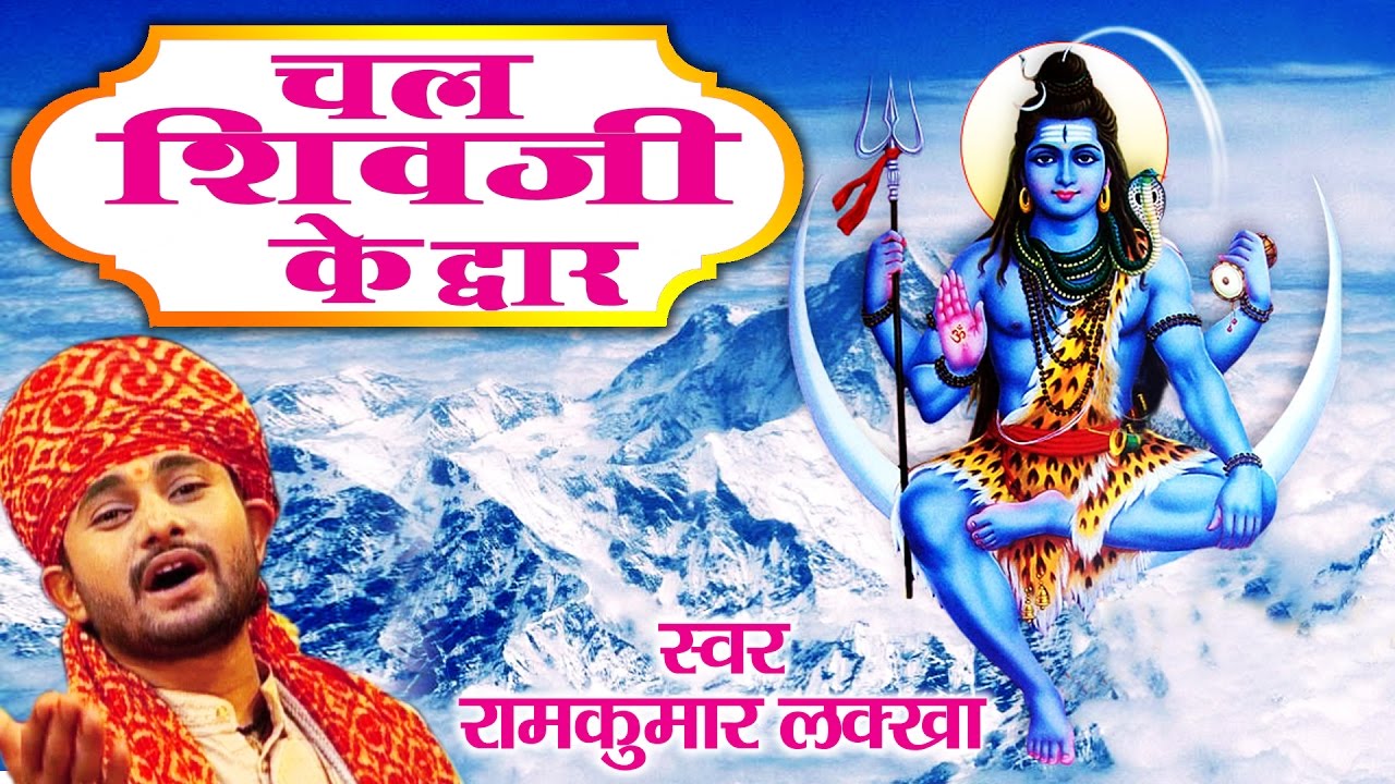 Chal Shivji Ke Dwar Top Shiv Bhajan Full Lyrics By Ram Kumar Lakkha