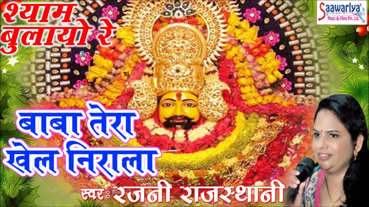 Baba Tera Khel Nirala Super Hit Khatu Shyam Bhajan Full Lyrics By Rajni Rajasthani