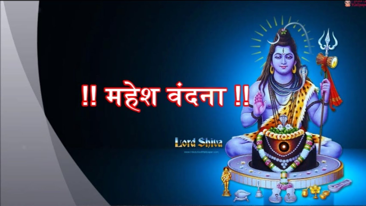 Mahesh Vandana Lord Shiv Bhajan Full Lyrics