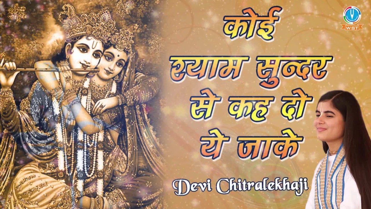 Koi Shyam Sundar Se Keh Do Krishna Bhajan Full Lyrics By Devi Chitralekhaji