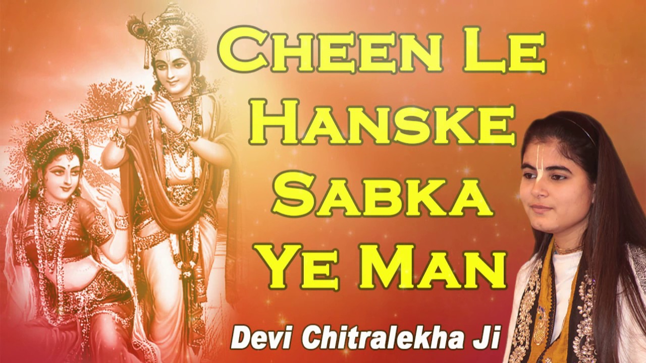 Cheen Le Hanske Sabka Ye Man Krishna Bhajan Full Lyrics By Devi Chitralekhaji