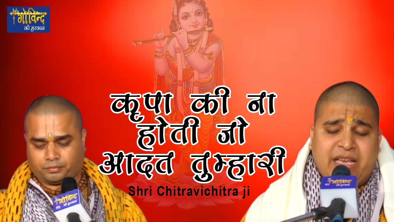 Kripa Ki Naa Hoti Jo Aadat Tumhari Krishna Bhajan Full Lyrics By Chitra Vichitraji Maharaj