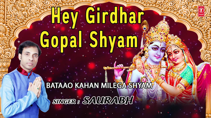 Hey Girdhar Gopal Shyam Tu Aaja Krishna Bhajan Full Lyrics By Saurabh Madhukar