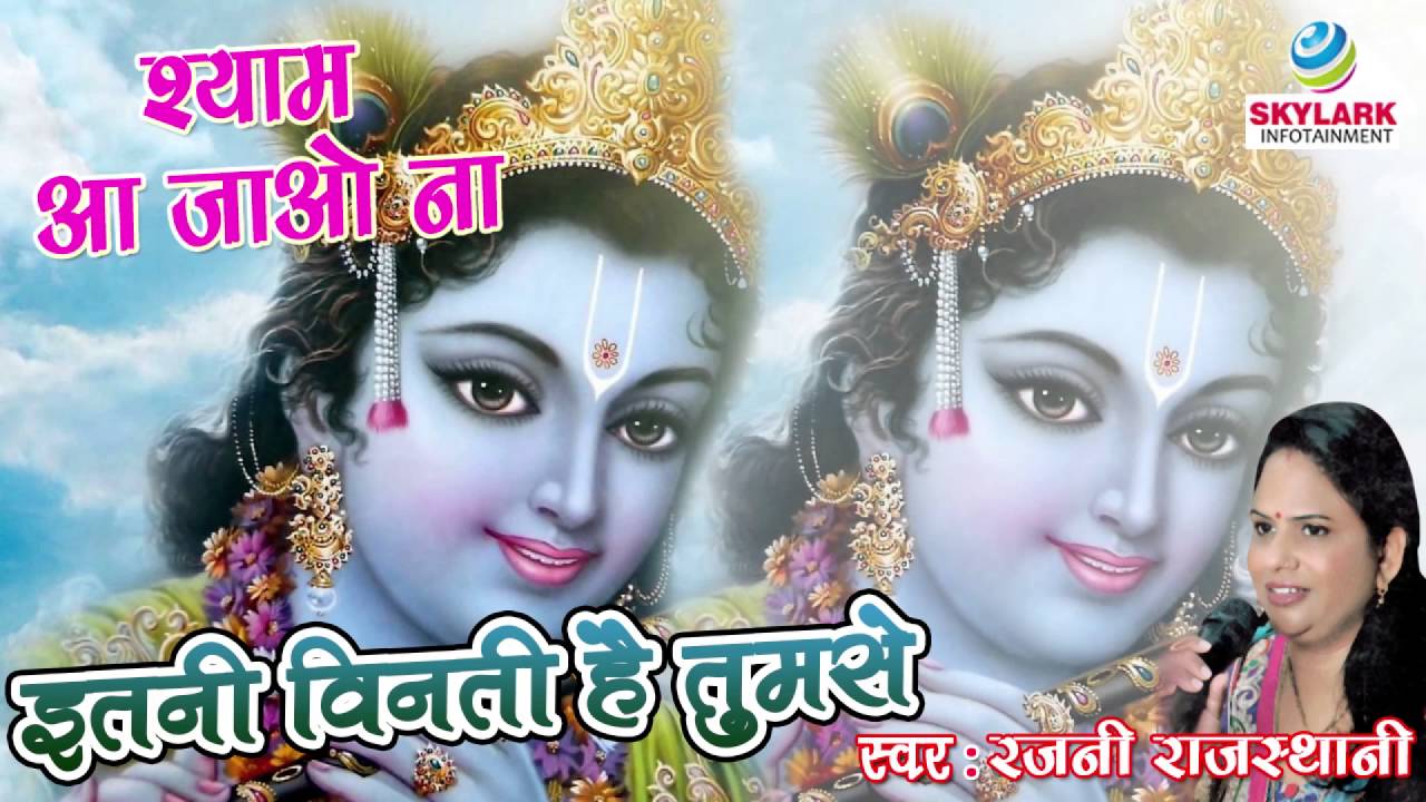 Itni Vinti Hai Tum Se Beautiful Krishna Bhajan Full Lyrics By Rajni Rajasthani
