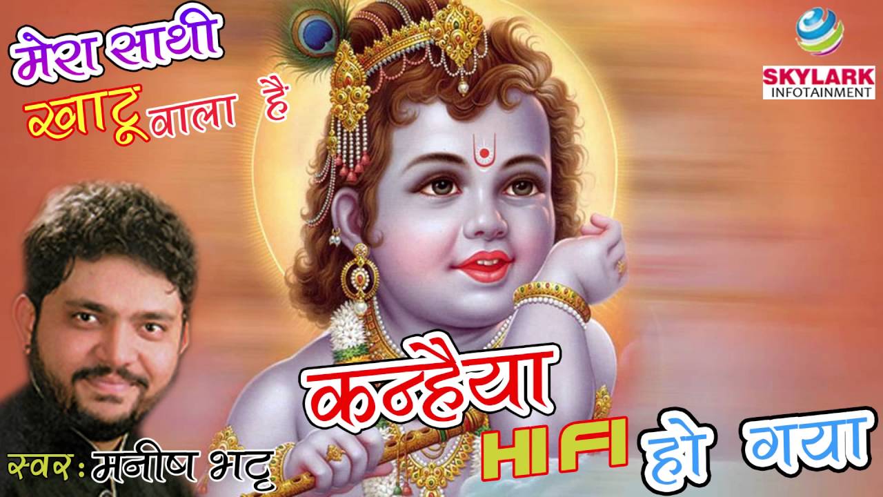 Kanhaiya Hi Fi Ho Gaya Popular Krishna Bhajan Full Lyrics By Manish Bhatt