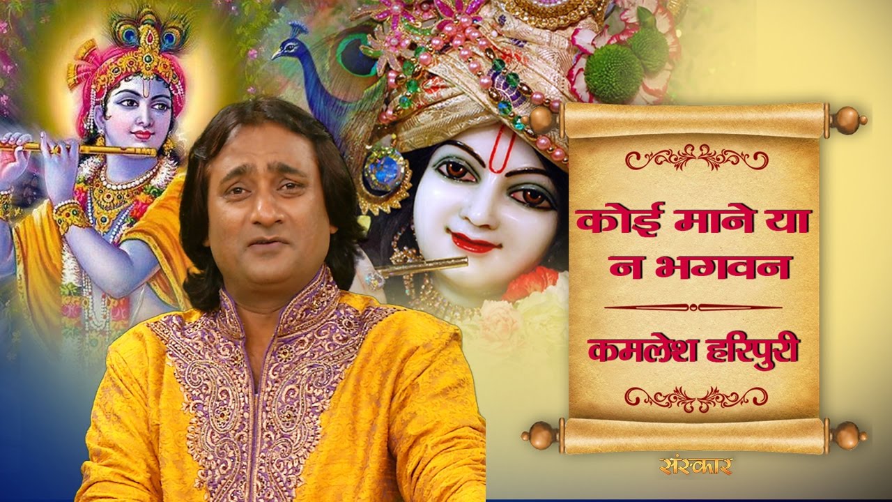 Koi Mane Ya Na Bhagwan Beautiful Krishna Bhajan Full Lyrics By Kamlesh Haripuri
