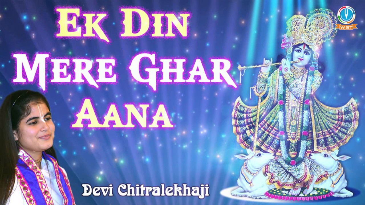 Ek Din Mere Ghar Aana Most Popular Krishna Bhajan Full Lyrics By Devi Chitralekha Ji