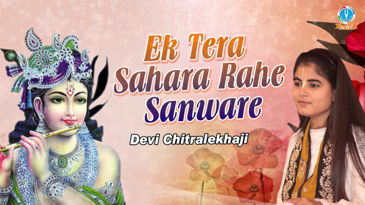 Ek Tera Sahara Rahe Sanware Krishna Bhajan Full Lyrics By Devi Chitralekha Ji